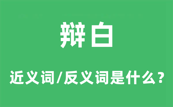 辩白的近义词和反义词是什么,辩白是什么意思