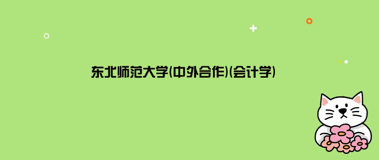 2024年东北师范大学(中外合作)(会计学)录取分数线是多少？看3省最低分