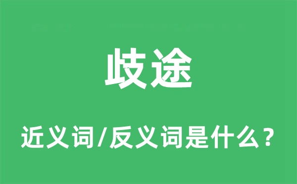 歧途的近义词和反义词是什么,歧途是什么意思