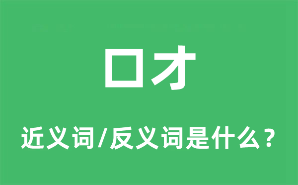 口才的近义词和反义词是什么,口才是什么意思