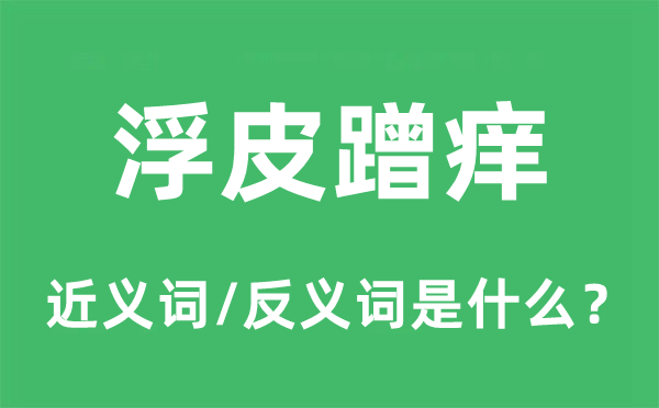 浮皮蹭痒的近义词和反义词是什么,浮皮蹭痒是什么意思