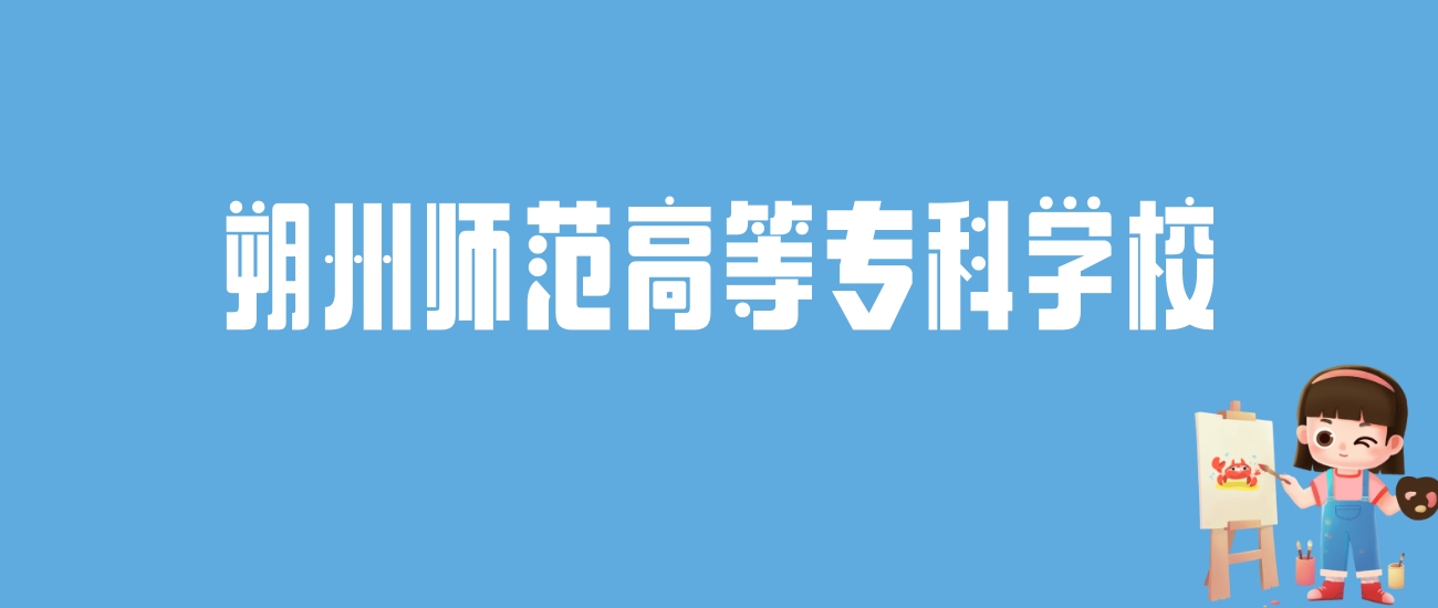 2024朔州师范高等专科学校录取分数线汇总：全国各省最低多少分能上