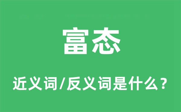 富态的近义词和反义词是什么,富态是什么意思