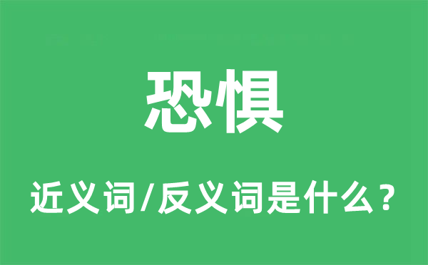 恐惧的近义词和反义词是什么,恐惧是什么意思