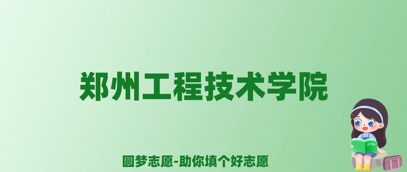 张雪峰谈郑州工程技术学院：和211的差距对比、热门专业推荐