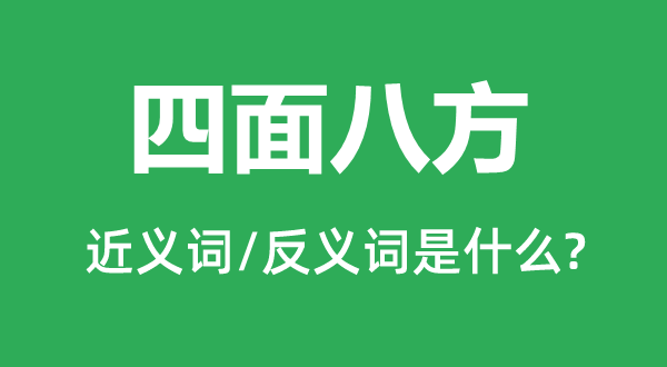 四面八方的近义词和反义词是什么,四面八方是什么意思