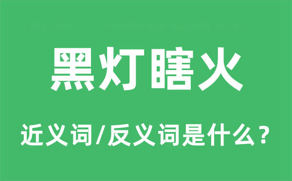 黑灯瞎火的近义词和反义词是什么,黑灯瞎火是什么意思