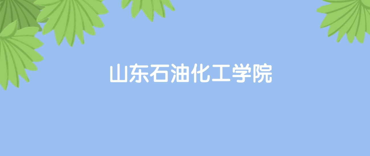 高考450分能上山东石油化工学院吗？请看历年录取分数线