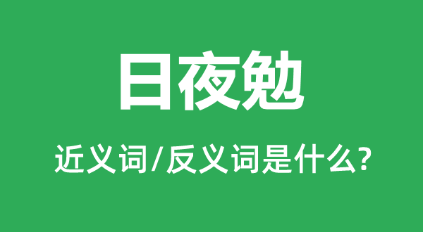 日夜勉的近义词和反义词是什么,日夜勉是什么意思