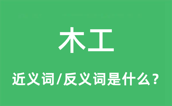 木工的近义词和反义词是什么,木工是什么意思