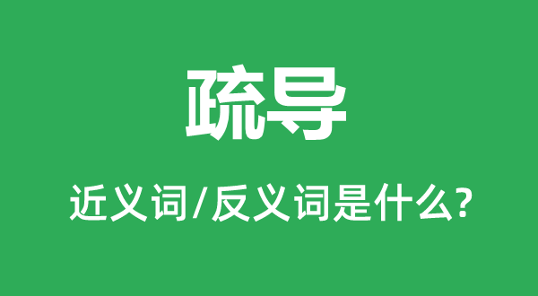 疏导的近义词和反义词是什么,疏导是什么意思