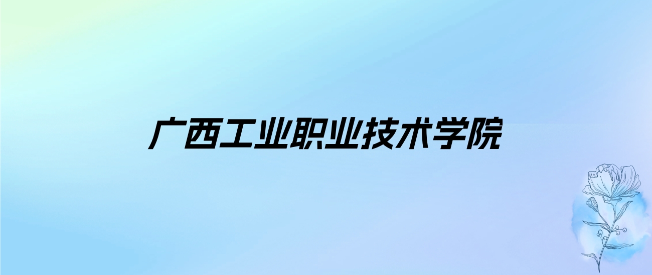 2024年广西工业职业技术学院学费明细：一年4880-8525元（各专业收费标准）