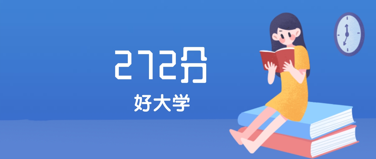 内蒙古272分左右能上什么好的大学？2025年高考可报3所国家骨干高职