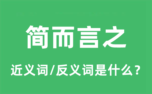 简而言之的近义词和反义词是什么,简而言之是什么意思