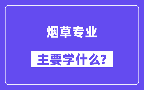 烟草专业主要学什么？附烟草专业课程目录