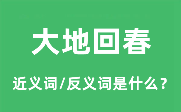 大地回春的近义词和反义词是什么,大地回春是什么意思