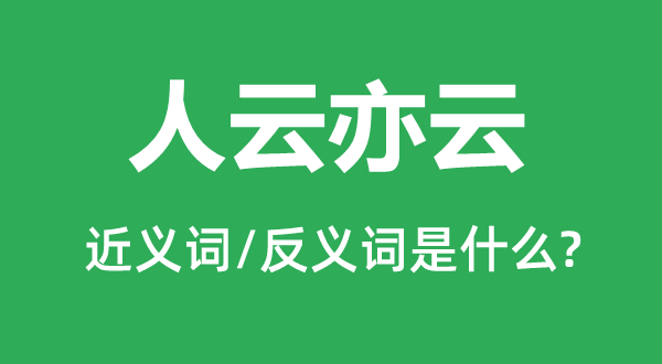 人云亦云的近义词和反义词是什么,人云亦云是什么意思