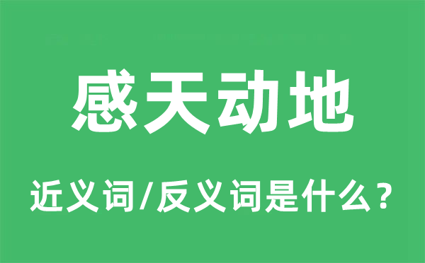 感天动地的近义词和反义词是什么,感天动地是什么意思