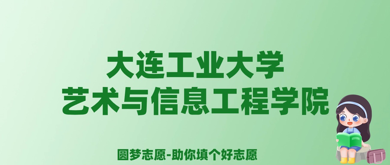 张雪峰谈大连工业大学艺术与信息工程学院：和公办本科的差距对比、热门专业推荐