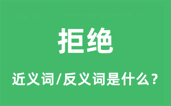 拒绝的近义词和反义词是什么,拒绝是什么意思