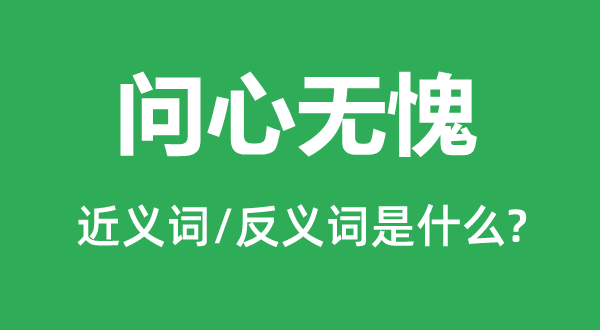 问心无愧的近义词和反义词是什么,问心无愧是什么意思