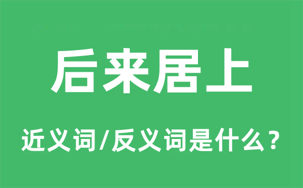 后来居上的近义词和反义词是什么,后来居上是什么意思