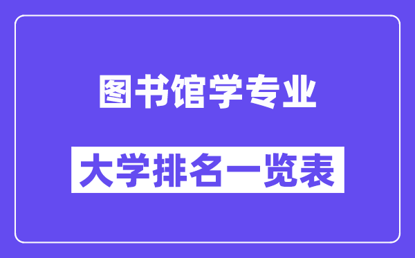 全国图书馆学专业大学排名一览表（最新排行榜）