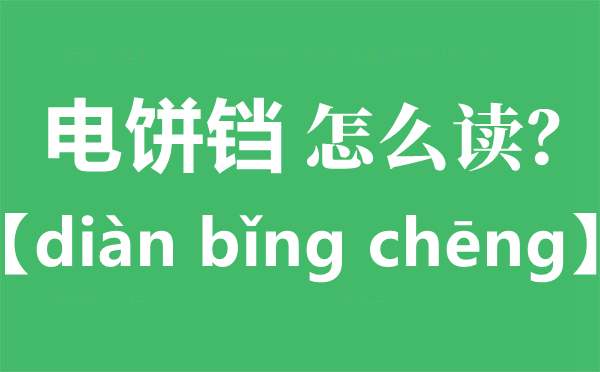 电饼铛的正确读音是什么,电饼铛读cheng还是dang