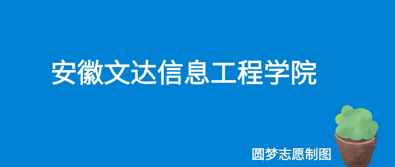 2024安徽文达信息工程学院录取分数线（全国各省最低分及位次）