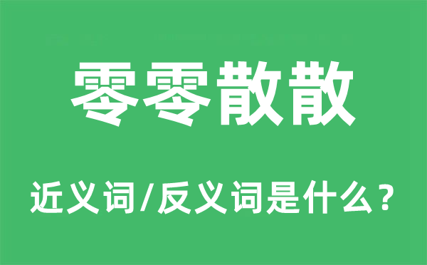 零零散散的近义词和反义词是什么,零零散散是什么意思