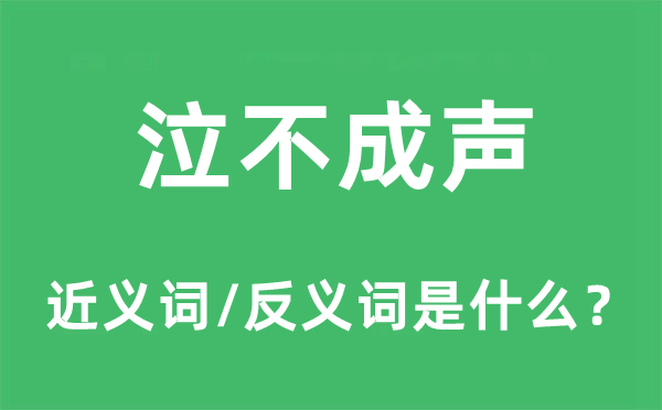 泣不成声的近义词和反义词是什么,泣不成声是什么意思