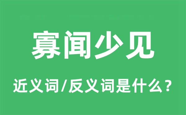 寡闻少见的近义词和反义词是什么,寡闻少见是什么意思