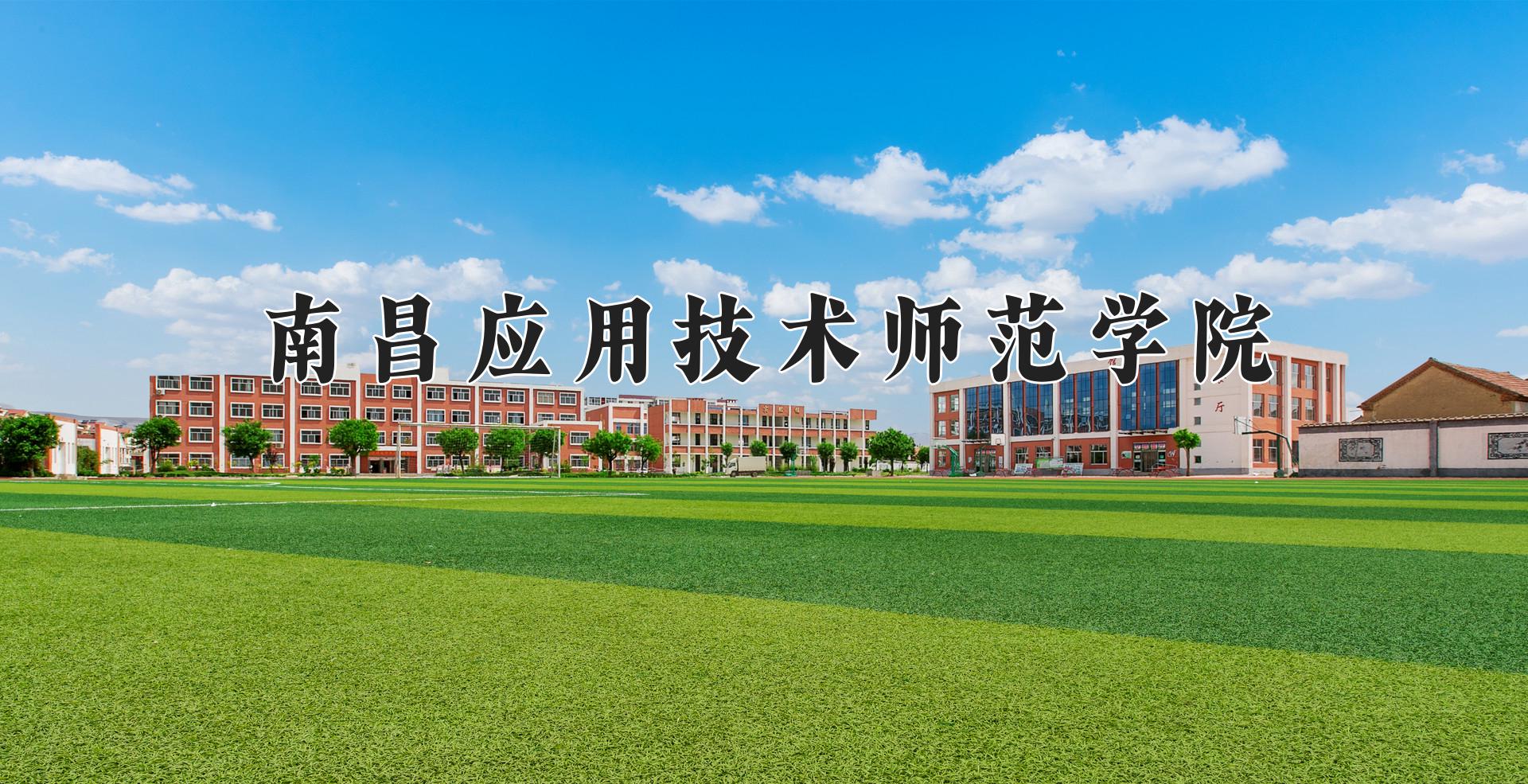 南昌应用技术师范学院