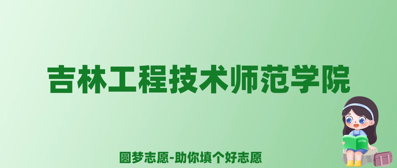 张雪峰谈吉林工程技术师范学院：和211的差距对比、热门专业推荐