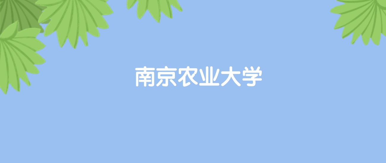 高考500分能上南京农业大学吗？请看历年录取分数线