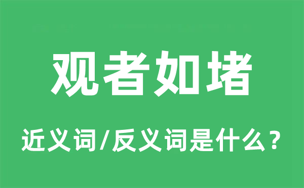 观者如堵的近义词和反义词是什么,观者如堵是什么意思