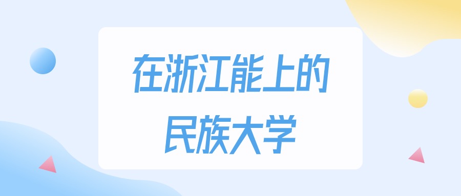 浙江多少分能上民族大学？2024年最低483分录取