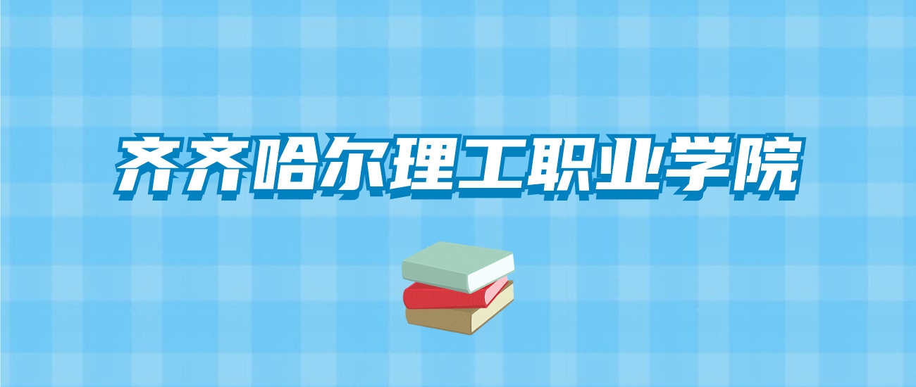 齐齐哈尔理工职业学院的录取分数线要多少？附2024招生计划及专业