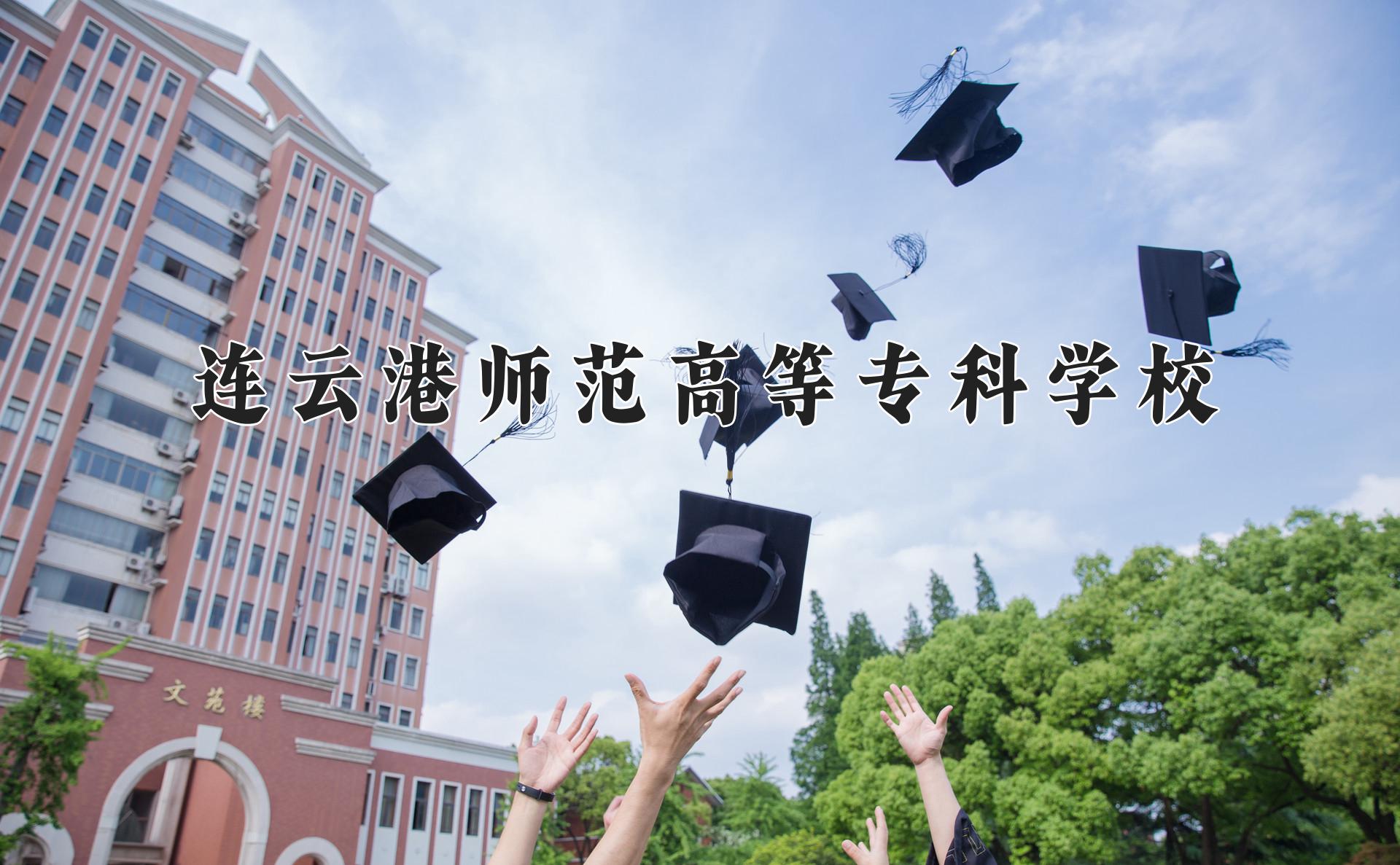 连云港师范高等专科学校