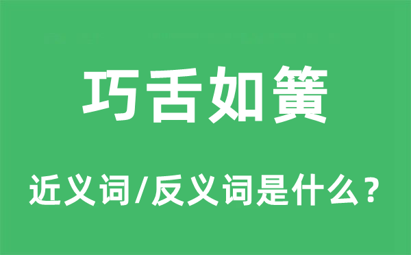 巧舌如簧的近义词和反义词是什么,巧舌如簧是什么意思