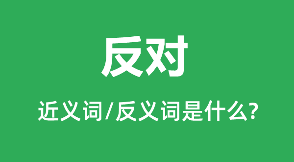 反对的近义词和反义词是什么,反对是什么意思