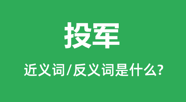 投军的近义词和反义词是什么,投军是什么意思