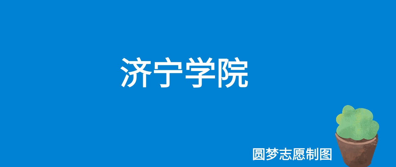 2024济宁学院录取分数线（全国各省最低分及位次）