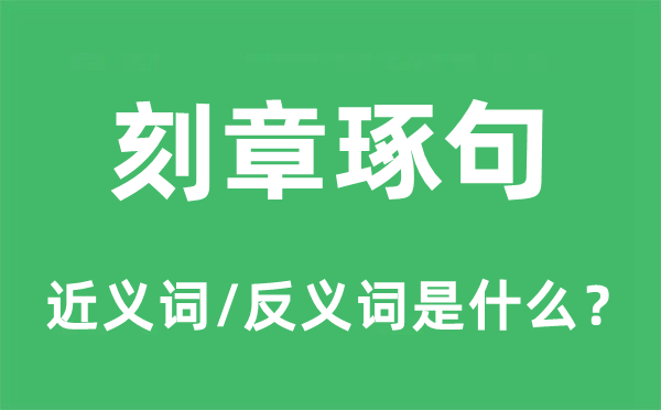 刻章琢句的近义词和反义词是什么,刻章琢句是什么意思