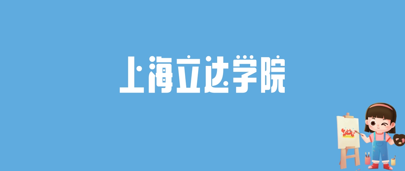 2024上海立达学院录取分数线汇总：全国各省最低多少分能上