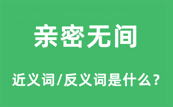 亲密无间的近义词和反义词是什么,亲密无间是什么意思