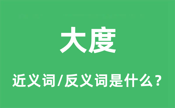 大度的近义词和反义词是什么,大度是什么意思