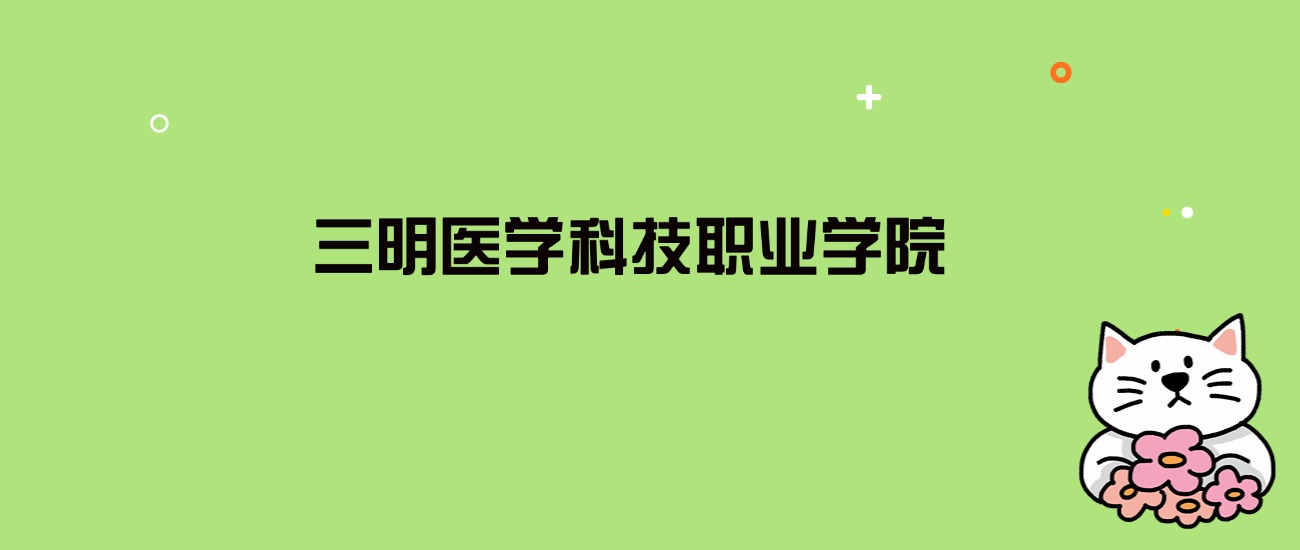 2024年三明医学科技职业学院录取分数线是多少？看全国15省的最低分