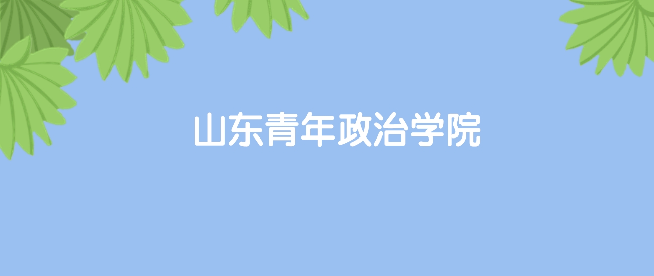 高考480分能上山东青年政治学院吗？请看历年录取分数线