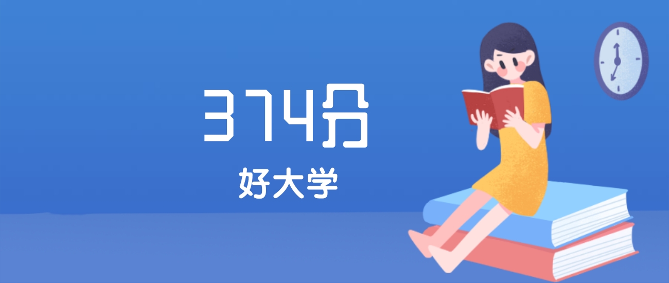 江苏374分左右能上什么好的大学？2025年高考可报1所民办本科学校